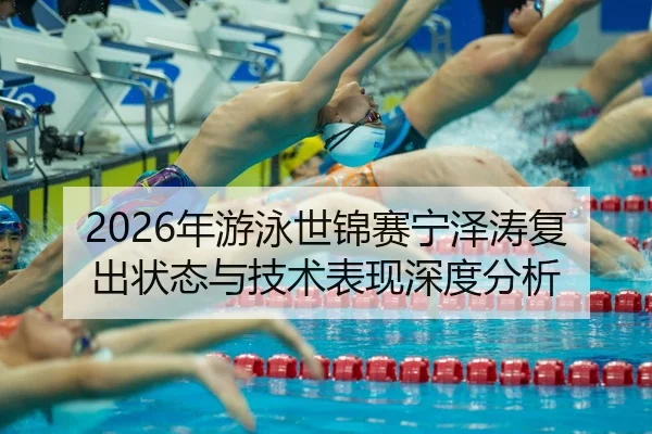 nian-you-yong-shi-jin-sai-ning-ze-tao-fu-chu-zhuang-tai-yu-ji-shu-biao-xian-shen-du-fen-xi-2-433.jpg