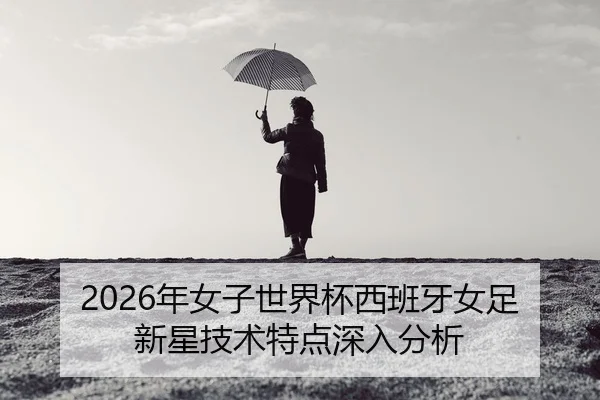 nian-nv-zi-shi-jie-bei-xi-ban-ya-nv-zu-xin-xing-ji-shu-te-dian-shen-ru-fen-xi-2-363.jpg