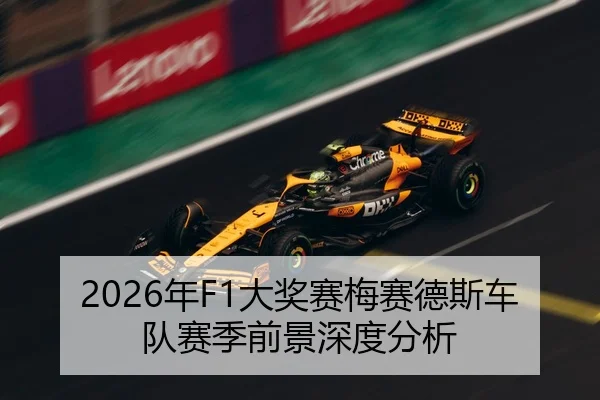 2026年F1大奖赛梅赛德斯车队赛季前景深度分析