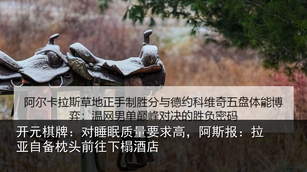 开元棋牌：对睡相关情况报拉相关情况榻酒店