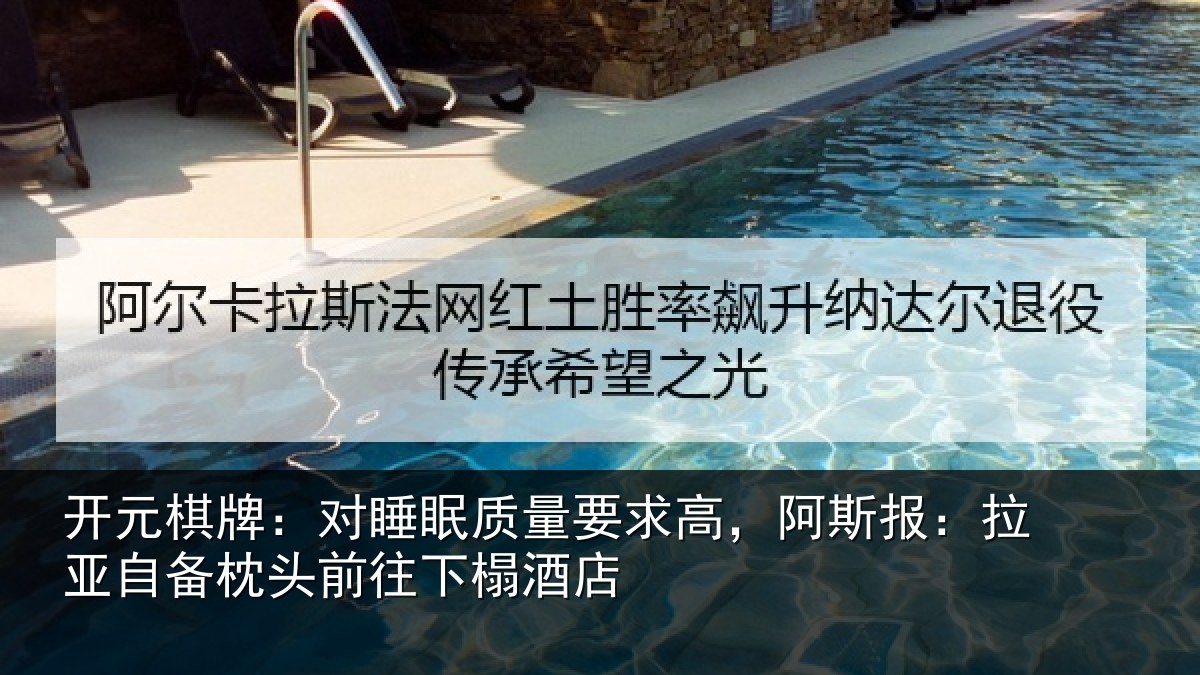 开元棋牌：对睡相关情况报拉相关情况榻酒店