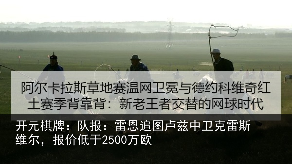 开元棋牌:队报:雷恩追图卢兹中卫克雷斯维尔,报价低于2500万欧
