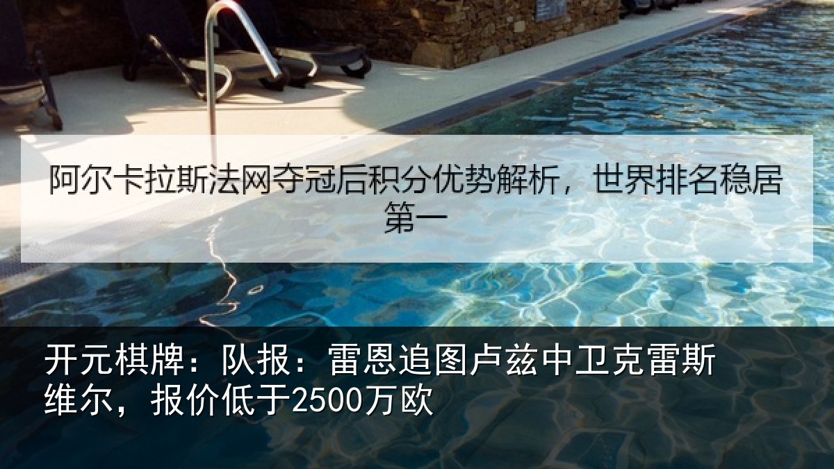 开元棋牌:队报:雷恩追图卢兹中卫克雷斯维尔,报价低于2500万欧