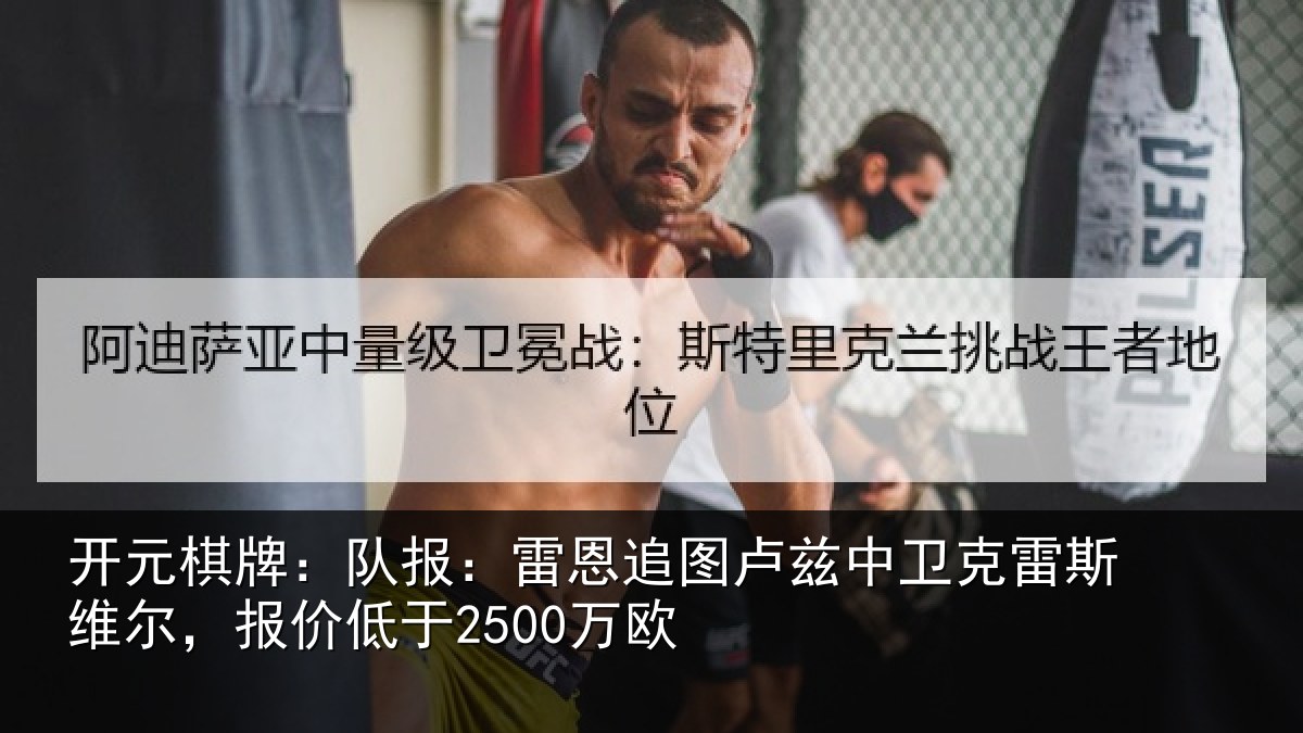 开元棋牌：队报：雷恩追图卢兹中卫克雷斯维尔，报价低于2500万欧