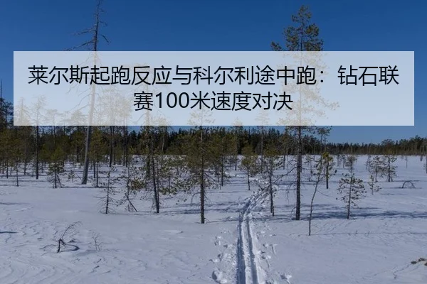 lai-er-si-qi-pao-fan-ying-yu-ke-er-li-tu-zhong-pao-zuan-shi-lian-sai-mi-su-du-dui-jue-2-768.jpg