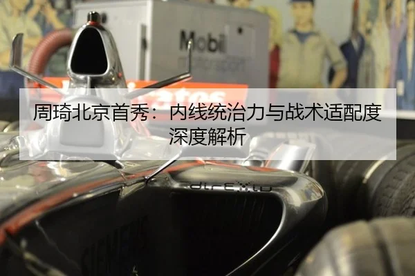 zhou-qi-bei-jing-shou-xiu-nei-xian-tong-zhi-li-yu-zhan-shu-shi-pei-du-shen-du-jie-xi-2-333.jpg