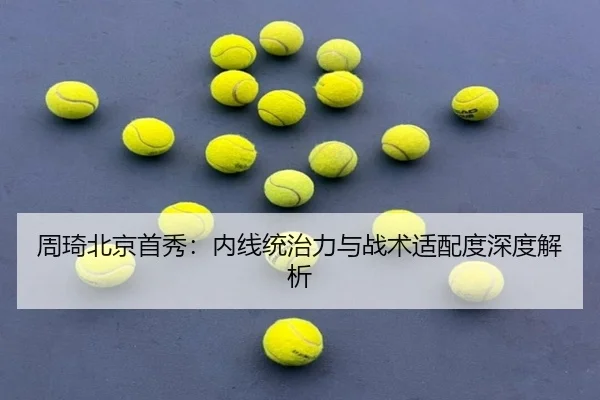 周琦北京首秀：内线统治力与战术适配度深度解析