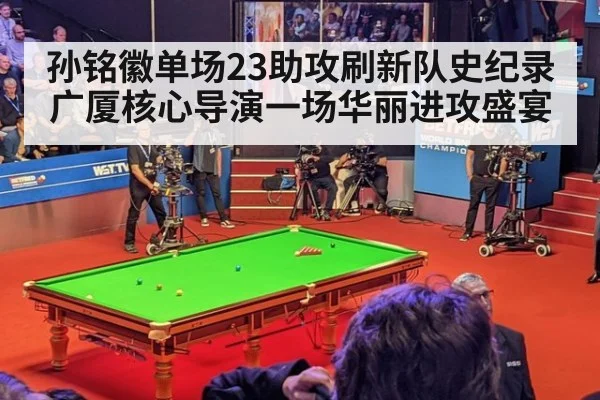 孙铭徽单场23助攻刷新队史纪录广厦核心导演一场华丽进攻盛宴