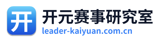 开元赛事研究室